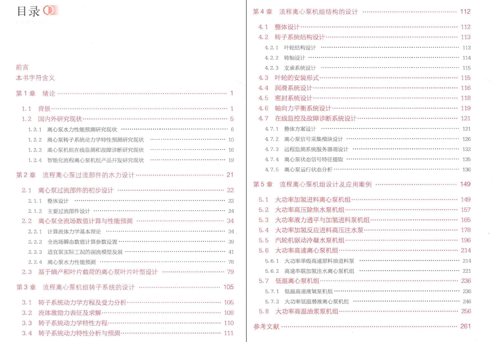 《流程离心泵融合设计技术及应用》PDF